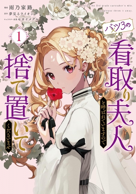 【コミックまとめ買い】バツ3の看取り夫人と呼ばれていますので捨て置いてくださいませ【ポイント還元有】