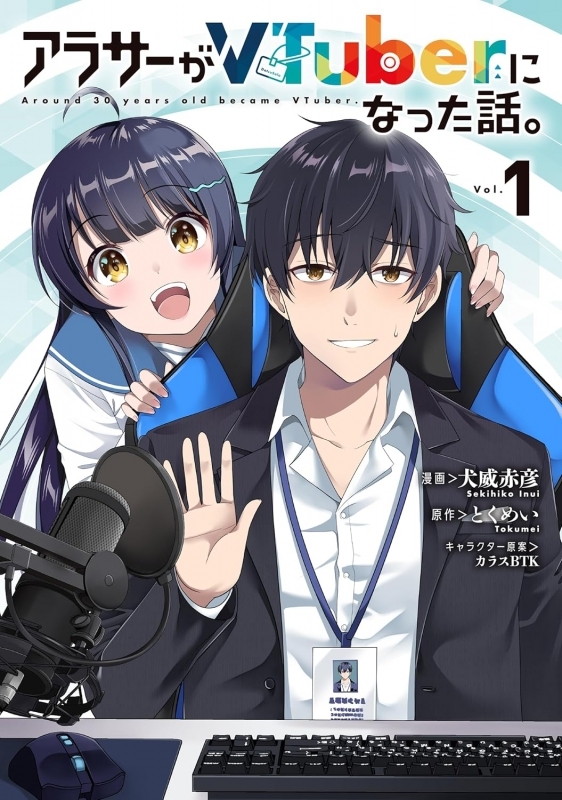 【コミックまとめ買い】アラサーがVTuberになった話。【ポイント還元有】