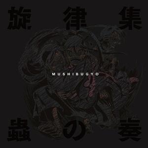 アルバム Tv ムシブギョー旋律集 蟲の奏 通常盤 アニメイト