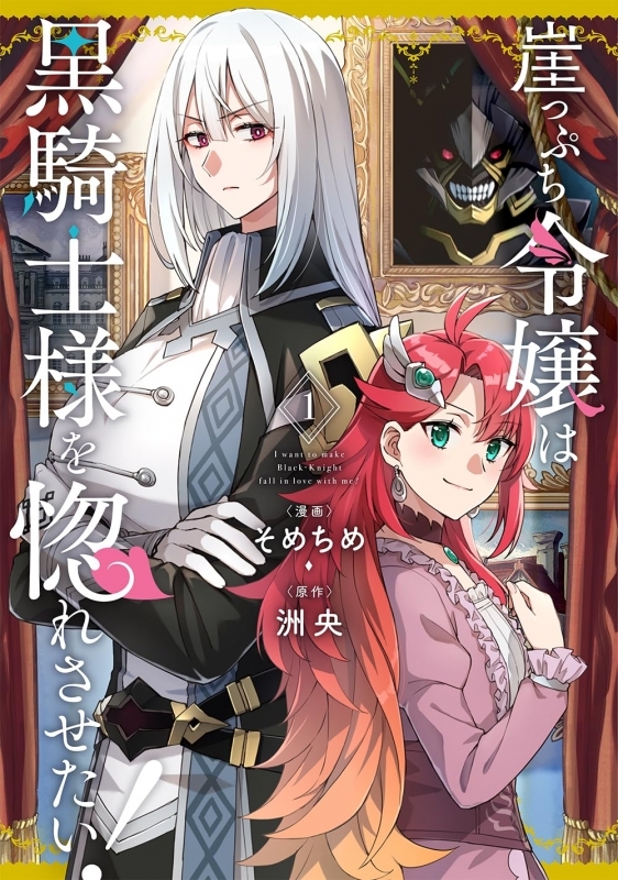 【コミックまとめ買い】崖っぷち令嬢は黒騎士様を惚れさせたい!【ポイント還元有】