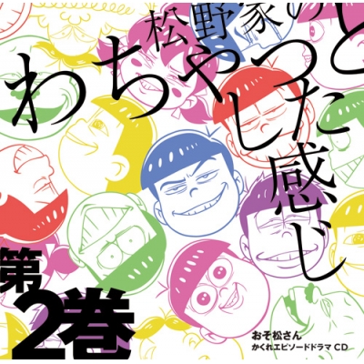 【ドラマCD】おそ松さん かくれエピソードドラマCD 松野家のわちゃっとした感じ 第2巻