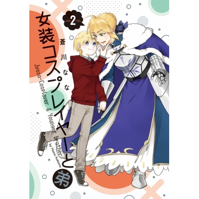 【コミック】女装コスプレイヤーと弟(2)