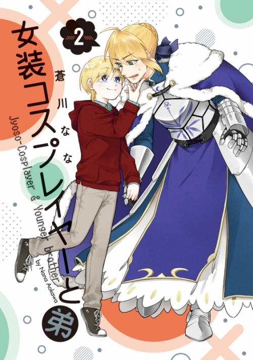 コミック 女装コスプレイヤーと弟 2 アニメイト