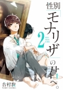 【コミック】性別「モナリザ」の君へ。(2)の画像