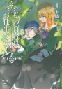 【コミック】私の百合はお仕事です!(4)の画像