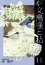 【コミック】文鳥様と私(11)の画像