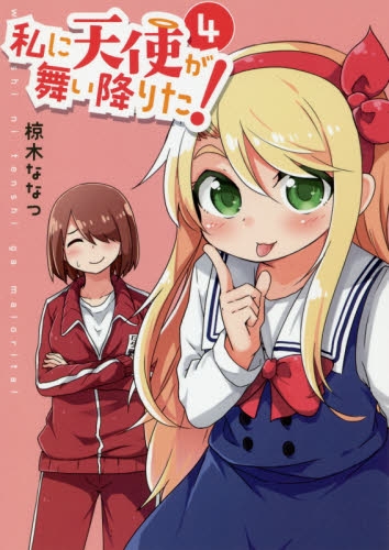 【コミック】私に天使が舞い降りた!(4)