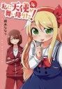 【コミック】私に天使が舞い降りた!(4)の画像