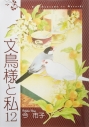 【コミック】文鳥様と私(12)の画像