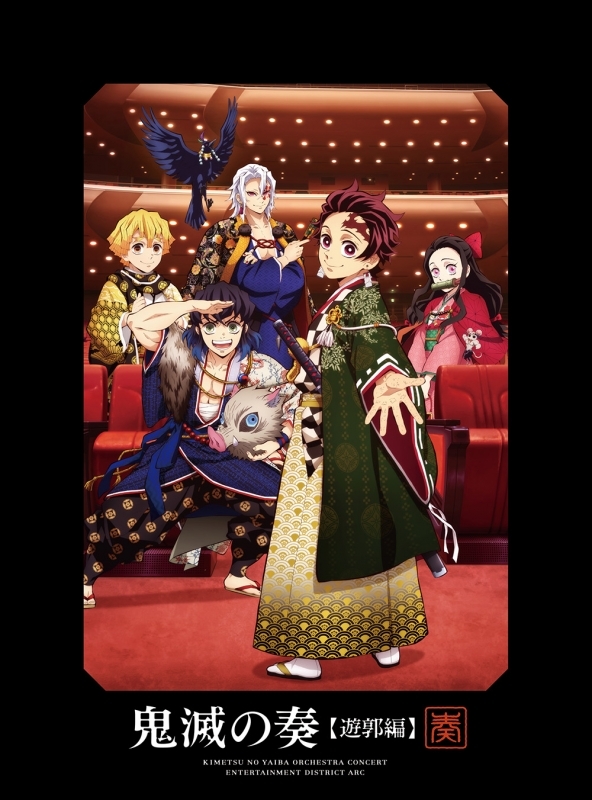 【アルバム】鬼滅の刃 オーケストラコンサート～鬼滅の奏～ 遊郭編 初回生産限定盤