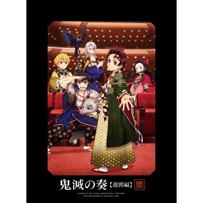 【アルバム】鬼滅の刃 オーケストラコンサート~鬼滅の奏~ 遊郭編 初回生産限定盤