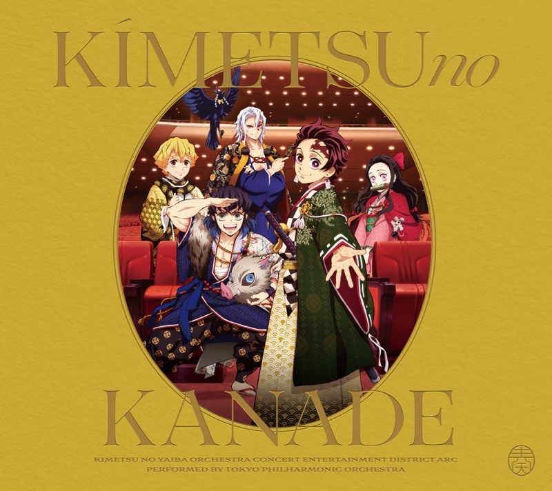 【アルバム】鬼滅の刃 オーケストラコンサート～鬼滅の奏～ 遊郭編 通常盤