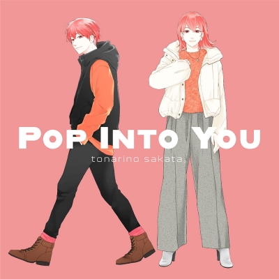 【音楽】となりの坂田。/POP INTO YOU