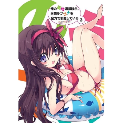 【Blu-ray】TV 俺の脳内選択肢が、学園ラブコメを全力で邪魔している 3