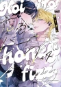 【コミック】雫リオン先生「恋色ハニーフィズ」抽選WEBサイン会(落選:お届けなし)の画像