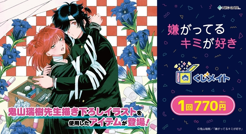 【くじメイト】『嫌がってるキミが好き』 くじメイト