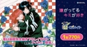 【くじメイト】『嫌がってるキミが好き』 くじメイトの画像