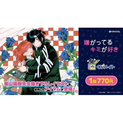 【くじメイト】『嫌がってるキミが好き』 くじメイト