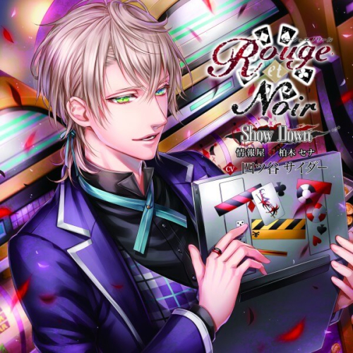 データ販売 Rouge Et Noir Show Down 情報屋 柏木セナ ドラマcd音声 出演声優 四ツ谷サイダー アニメイト