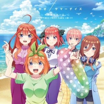 主題歌】NS版・PS4版 五等分の花嫁∬ ～夏の思い出も五等分～ 主題歌 