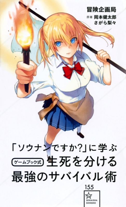 その他 書籍 ソウナンですか に学ぶ ゲームブック式 生死を分ける最強のサバイバル術 アニメイト