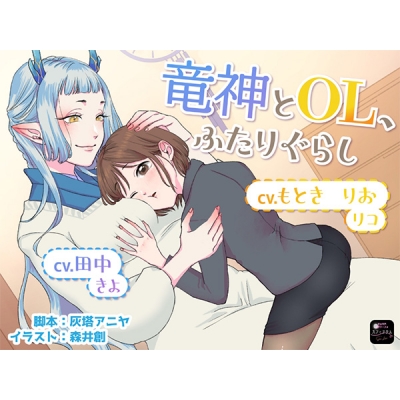 【データ販売】(音声)【ボイスドラマ/GL掛け合い作品】竜神とOL、ふたりぐらし(スフィリウム)