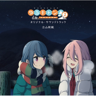 【サウンドトラック】TV ゆるキャン△ SEASON2 オリジナル・サウンドトラック 通常盤