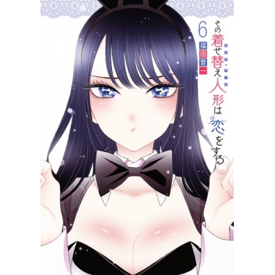 【コミック】その着せ替え人形は恋をする(6)