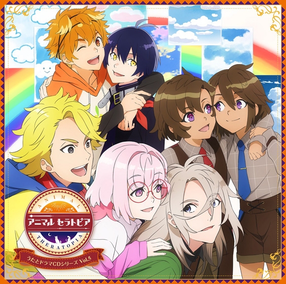【ドラマCD】アニマルセラトピア うたとドラマCDシリーズ Vol.5