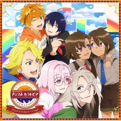 【ドラマCD】アニマルセラトピア うたとドラマCDシリーズ Vol.5