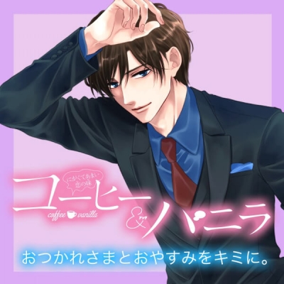 【データ販売】ボイスドラマ『コーヒー&バニラ』~おつかれさまとおやすみをキミに。~朱神宝 深見宏斗(ドラマCD音声)【出演声優:興津和幸】