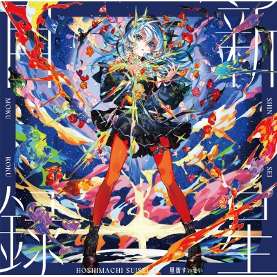 【レコード】星街すいせい『新星目録』(アナログ) 完全生産限定盤