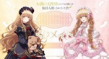くじメイト】お隣の天使様にいつの間にか駄目人間にされていた件 くじ 
