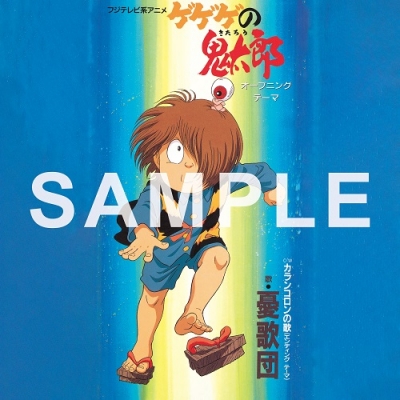 【レコード】ゲゲゲの鬼太郎 / カランコロンの歌