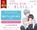 【コミック】おやすみ、またね。ましろくん。(3) アニメイトセット【描き下ろし8P小冊子付き】の画像