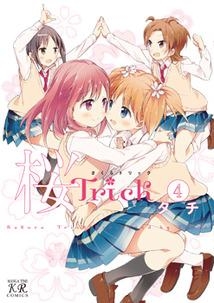 【コミック】桜Trick(4)