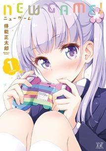 【コミック】NEW GAME!(1)