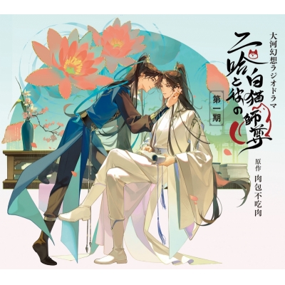 【ドラマCD】大河幻想ラジオドラマ 二哈と彼の白猫師尊 第一期ドラマCD 特装盤