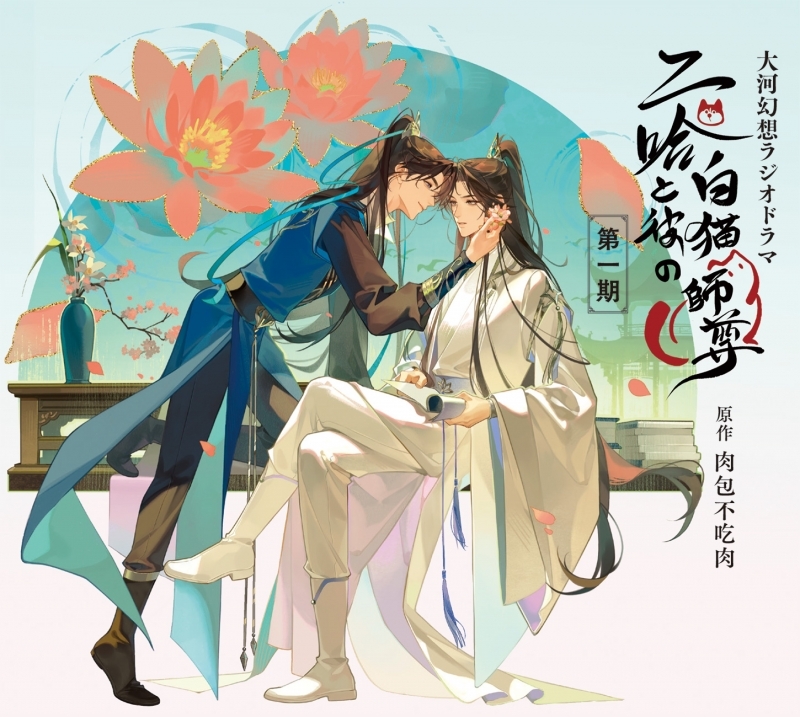 【ドラマCD】大河幻想ラジオドラマ 二哈と彼の白猫師尊 第一期ドラマCD 通常盤