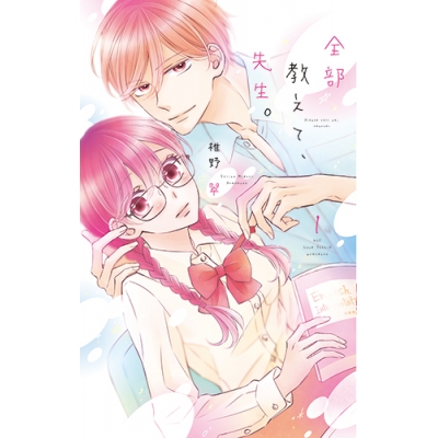 【コミック】全部教えて、先生。(1)