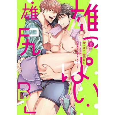 【コミック】雄っぱい・雄尻BL