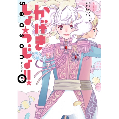 かげきしょうじょ シーズンゼロ 検索結果 アニメイト かげきしょうじょ シーズンゼロ 検索結果 アニメイト