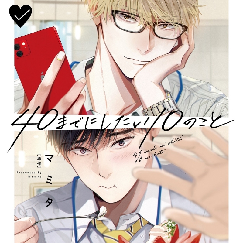 【ドラマCD】ドラマCD「40までにしたい10のこと」特装盤【描き下ろしマンガ小冊子セット】 アニメイト限定セット