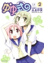 【コミック】ゆゆ式(2)の画像