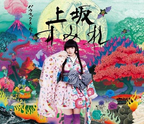 【主題歌】TV 鬼灯の冷徹 ED「パララックス・ビュー」/上坂すみれ 初回限定盤