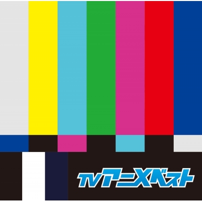 【アルバム】決定盤 TVアニメ ベスト