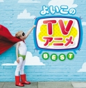 【アルバム】決定盤 よいこのTVアニメ ベストの画像