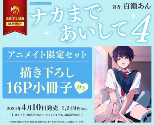 コミック】ナカまであいして(4) アニメイト限定セット【描き下ろし16P 