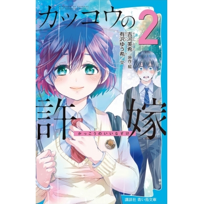 【小説】カッコウの許嫁(2)