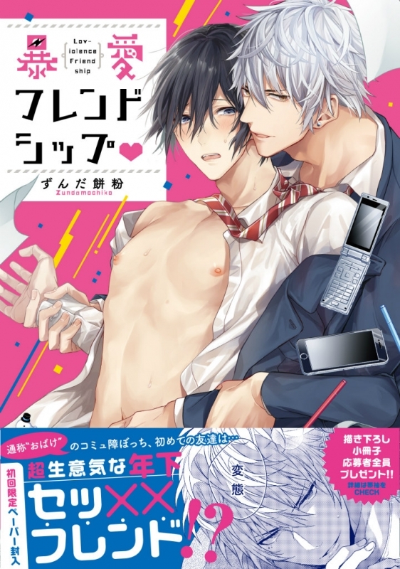 【コミック】暴愛フレンドシップ